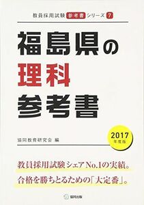 [A11063745] Fukushima префектура. наука справочник 2017 года выпуск (. участник принятие экзамен [ справочник ] серии ). такой же образование изучение .