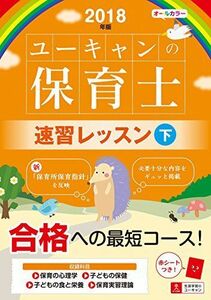 [A11091072]2018年版 U-CANの保育士 速習レッスン(下)【オールカラー・赤シートつき】 (ユーキャンの資格試験シリーズ) [単行本（