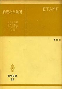 [A11056860]物理化学演習 改訂版 (共立全書 32) 小野宗三郎、 長谷川 繁夫; 八木 三郎