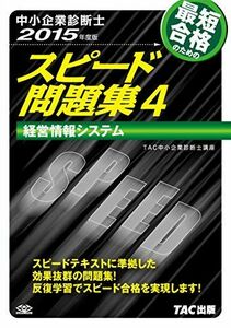 [A11061464]中小企業診断士 スピード問題集 (4) 経営情報システム 2015年度 [単行本] TAC中小企業診断士講座