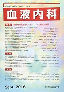 [A11079443]血液内科 2016年 09 月号 [雑誌]