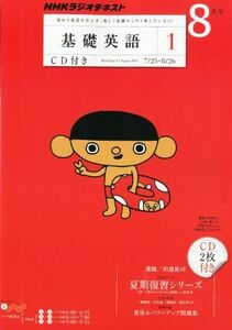 [A11056287]NHK ラジオ 基礎英語1 CD付き 2011年 08月号 [雑誌] [－]