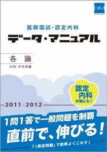 [A11140551]医師国試・認定内科データ・マニュアル 各論(内科・外科等編)〈2011‐2012〉 国試対策問題編集委員会