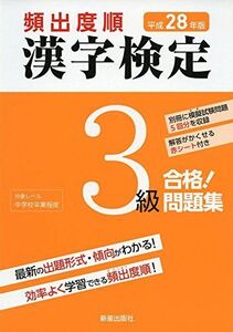 [A11133766]頻出度順漢字検定3級合格!問題集〈平成28年度〉 漢字学習教育推進研究会