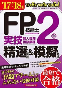 [A11120552]FP技能士2級実技(個人資産相談業務) 精選問題&模擬問題〈’17~’18年版〉 ラピュータファイナンシャルアドバイザーズ