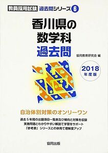 [A11126056]香川県の数学科過去問 2018年度版 (教員採用試験「過去問」シリーズ) 協同教育研究会