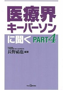 [A11153305]医療界キーパーソンに聞く〈PART4〉 (View P BOOKS) [単行本] 祐也， 長野