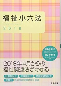[A11140108]福祉小六法2018 [単行本] 大阪ボランティア協会