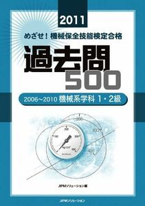 [A11184737]過去問500　2006~2010機械系学科1・2級＜2011＞ (めざせ！　機械保全技能検定合格) JIPMソリューション編