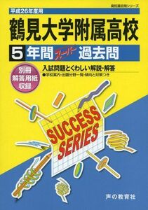 [A11151195]鶴見大学附属高等学校 26年度用―高校過去問シリーズ (5年間スーパー過去問K13)