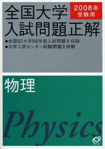 [A01026829]物理 2008年受験用 (全国大学入試問題正解) 旺文社