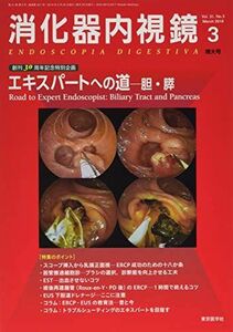 [A11657342]消化器内視鏡 Vol.31 No.3(201 エキスパートへの道ー胆・膵 [単行本] 消化器内視鏡編集委員会