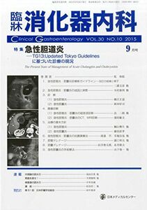 [A11200226]臨床消化器内科 2015年 09 月号 [雑誌]