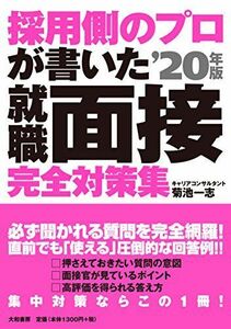 [A11258469]採用側のプロが書いた 就職面接 完全対策集'20年版 [単行本（ソフトカバー）] 菊池一志