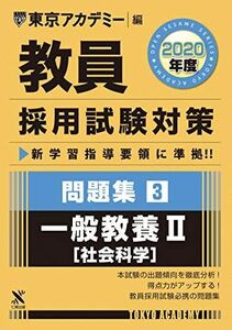 [A11356212]教員採用試験対策問題集 3 一般教養II(社会科学) 2020年度版 オープンセサミシリーズ (東京アカデミー編) [単行本]