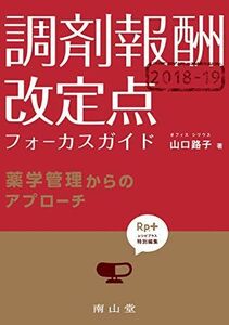 [A11292985]「Rp.+ レシピプラス」特別編集 調剤報酬2018-19 改定点フォーカスガイド: 薬学管理からのアプローチ (Rp.+レシピ