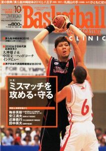 [A11340050]Basketball MAGAZINE CLINIC (バスケットボール・マガジン・クリニック) 2010年 10月号 [雑誌]