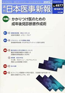 [A11205331]日本医事新報 2019年 9/14 号 [雑誌]