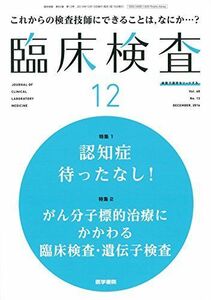 [A11219492]臨床検査 2016年 12月号 今月の特集1 認知症待ったなし! /今月の特集2 がん分子標的治療にかかわる臨床検査・遺伝子検査