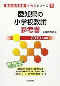 [A11198705]愛知県の小学校教諭参考書 2019年度版 (教員採用試験「参考書」シリーズ) 協同教育研究会