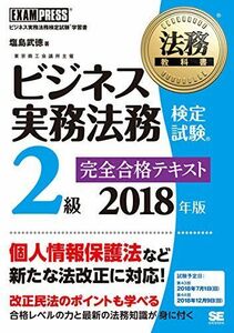 [A11417599]法務教科書 ビジネス実務法務検定試験(R)2級 完全合格テキスト 2018年版 [単行本（ソフトカバー）] 塩島 武徳