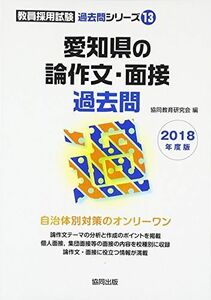 [A11791730]愛知県の論作文・面接過去問 2018年度版 (教員採用試験「過去問」シリーズ) 協同教育研究会