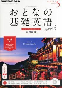 [A11741616]NHK テレビ おとなの基礎英語 2014年 05月号 [雑誌]