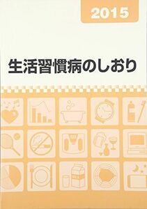 [A11748117]生活習慣病のしおり 2015 [単行本]