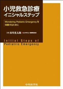 [A11822039]小児救急診療イニシャルステップ―Wondering Pediatric Emerg [単行本] 市川 光太郎