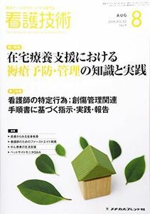 [A11703853]看護技術 2016年 08 月号 [雑誌]