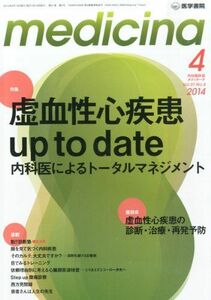 [A11813625]medicina 2014年 04月号 特集 虚血性心疾患 up to date 内科医によるトータルマネジメント