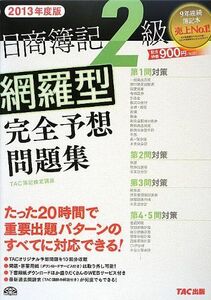 [A11714987]日商簿記2級 網羅型完全予想問題集 2013年度 [大型本] TAC簿記検定講座