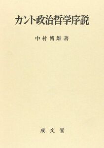 [A11754516]カント政治哲学序説 [単行本] 中村 博雄