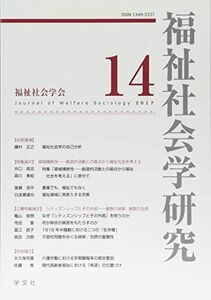 [A11718333]福祉社会学研究14 [単行本（ソフトカバー）] 福祉社会学研究編集委員会