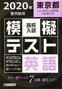 [A11685828]高校入試模擬テスト英語東京都2020年春受験用