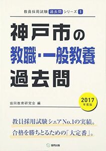 [A11830962]神戸市の教職・一般教養過去問 2017年度版 (教員採用試験「過去問」シリーズ) 協同教育研究会