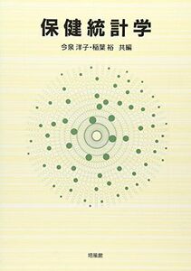 [A11546401]保健統計学 [単行本] 洋子， 今泉; 裕， 稲葉