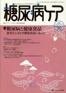 [A11556325]糖尿病ケア 05年10月号 2ー10 特集:糖尿病と健康食品