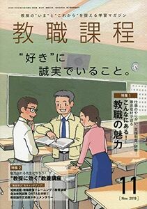 [A11604366]教職課程 2019年 11 月号 [雑誌]