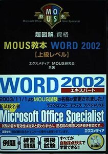 [A11547533] супер иллюстрация MOUS учебник Word2002 высокий класс Revell (for Office XP) супер иллюстрация квалификация серии eks носитель информации ; MOUS