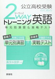 [A11755826]公立高校受験のための2 wayトレーニング英語 平成22年度版 [単行本]