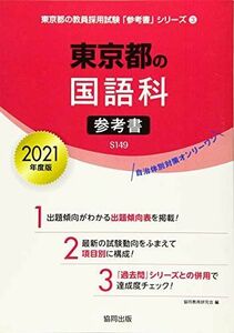 [A11517664] Tokyo Metropolitan area. Japanese language reference book 2021 fiscal year edition ( Tokyo Metropolitan area. . member adoption examination [ reference book ] series ). same education research .