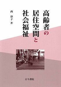 [A11881485]高齢者の居住空間と社会福祉 [単行本] 西 律子