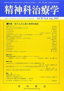 [A12183857]精神科治療学 Vol.30 No.8 2015年 8月号〈特集〉抗てんかん薬と精神科臨床[雑誌]