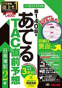 [A12132566]第140回をあてる TAC直前予想 日商簿記2級 [大型本] TAC簿記検定講座