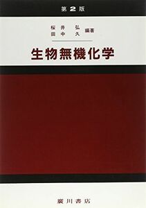 [A12152399]生物無機化学 [単行本] 桜井 弘