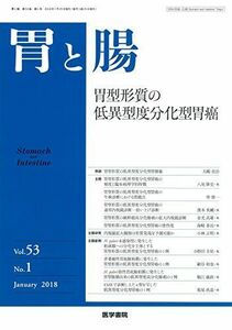 [A12189692]胃と腸 2018年 1月号 主題　胃型形質の低異型度分化型胃癌