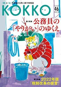 [A12151455]KOKKO第46号 日本国家公務員労働組合連合会、 浅野 龍一、 井上 一洋、 西 亮太、 鴫原 宏一朗、 KEN; 皿倉 のぼ