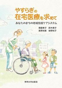 [A12043008]やすらぎの在宅医療を求めて―あなたのまちの地域包括ケアシステム [単行本（ソフトカバー）] 齋藤 泰子、 鈴木 育子、 梁原 裕