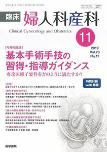 [A12046589]臨床婦人科産科 2019年 11月号 今月の臨床 基本手術手技の習得・指導ガイダンス 専攻医修了要件をどのように満たすか?〈特別